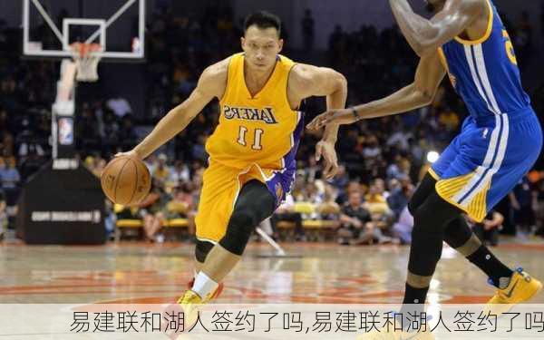 易建联和湖人签约了吗,易建联和湖人签约了吗