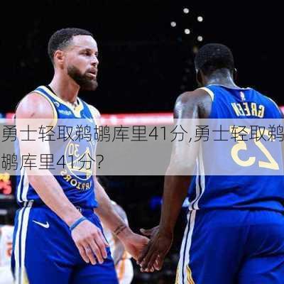 勇士轻取鹈鹕库里41分,勇士轻取鹈鹕库里41分?