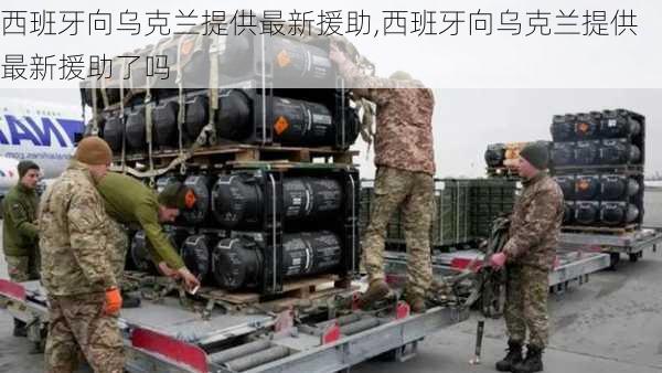 西班牙向乌克兰提供最新援助,西班牙向乌克兰提供最新援助了吗