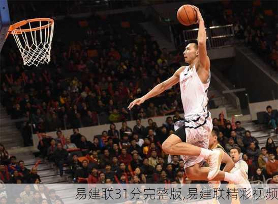 易建联31分完整版,易建联精彩视频