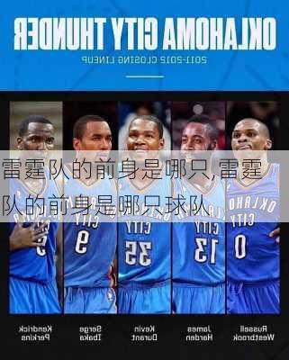 雷霆队的前身是哪只,雷霆队的前身是哪只球队