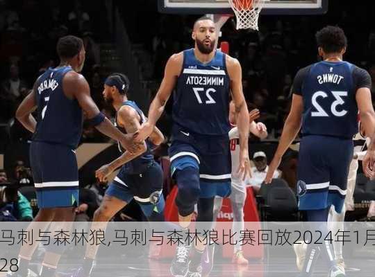 马刺与森林狼,马刺与森林狼比赛回放2024年1月28