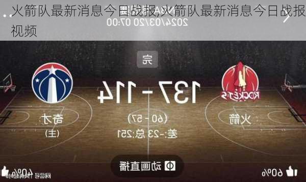 火箭队最新消息今日战报,火箭队最新消息今日战报视频