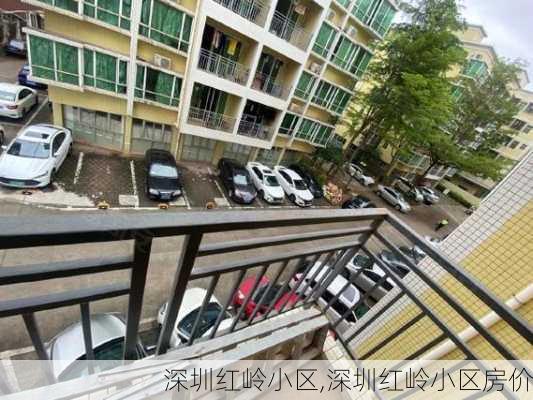 深圳红岭小区,深圳红岭小区房价