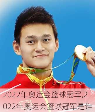 2022年奥运会篮球冠军,2022年奥运会篮球冠军是谁