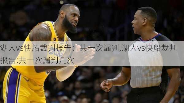 湖人vs快船裁判报告：共一次漏判,湖人vs快船裁判报告:共一次漏判几次