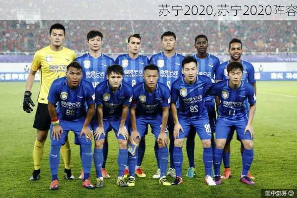 苏宁2020,苏宁2020阵容