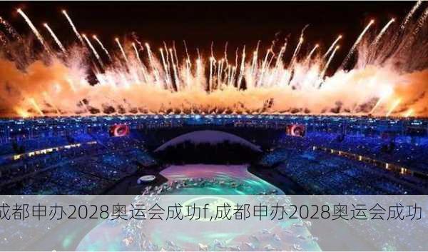 成都申办2028奥运会成功f,成都申办2028奥运会成功 f