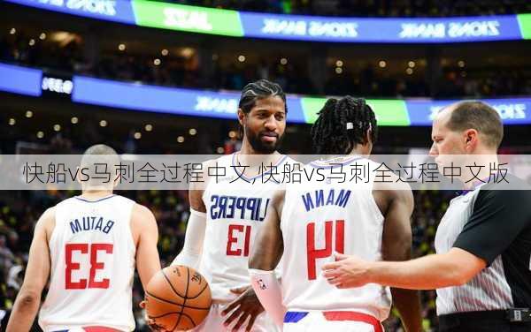 快船vs马刺全过程中文,快船vs马刺全过程中文版