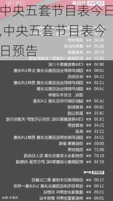中央五套节目表今日,中央五套节目表今日预告