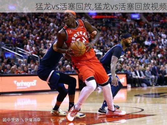 猛龙vs活塞回放,猛龙vs活塞回放视频