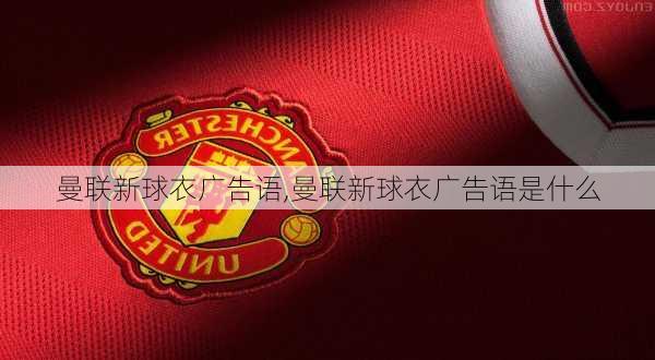 曼联新球衣广告语,曼联新球衣广告语是什么