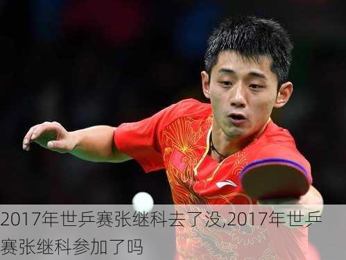 2017年世乒赛张继科去了没,2017年世乒赛张继科参加了吗