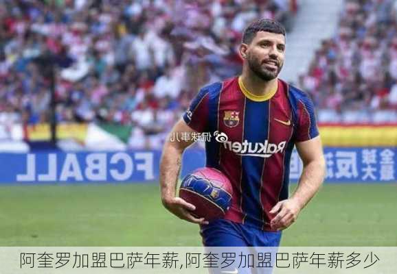 阿奎罗加盟巴萨年薪,阿奎罗加盟巴萨年薪多少