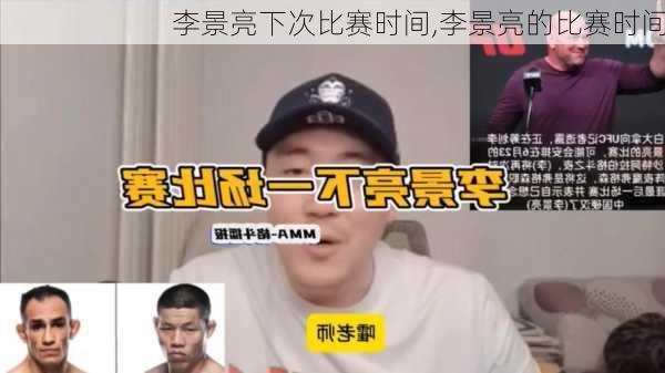 李景亮下次比赛时间,李景亮的比赛时间