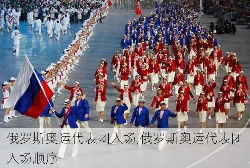 俄罗斯奥运代表团入场,俄罗斯奥运代表团入场顺序