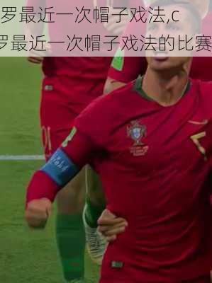 c罗最近一次帽子戏法,c罗最近一次帽子戏法的比赛