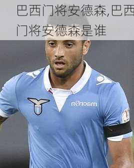 巴西门将安德森,巴西门将安德森是谁
