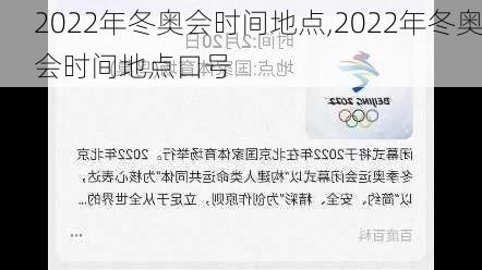 2022年冬奥会时间地点,2022年冬奥会时间地点口号