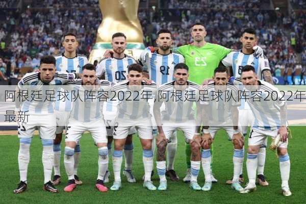 阿根廷足球队阵容2022年,阿根廷足球队阵容2022年最新