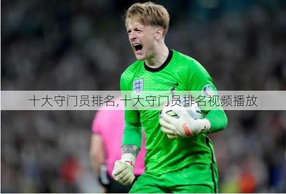 十大守门员排名,十大守门员排名视频播放