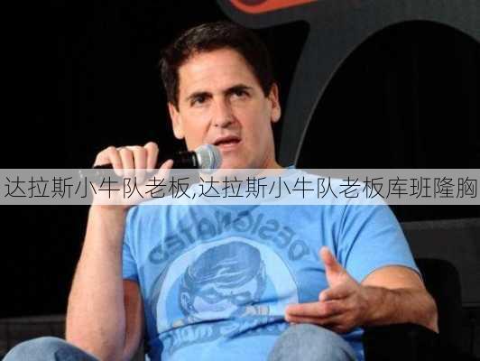 达拉斯小牛队老板,达拉斯小牛队老板库班隆胸