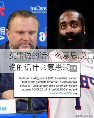 莫雷说的话什么意思,莫雷说的话什么意思啊
