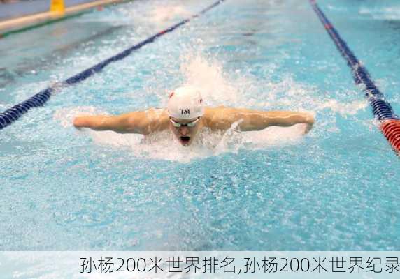 孙杨200米世界排名,孙杨200米世界纪录