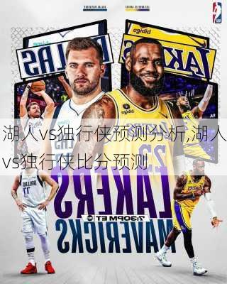 湖人vs独行侠预测分析,湖人vs独行侠比分预测