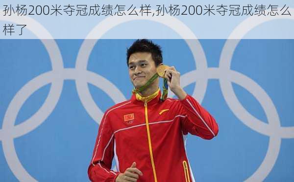 孙杨200米夺冠成绩怎么样,孙杨200米夺冠成绩怎么样了