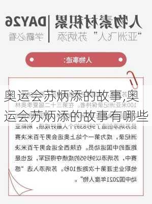 奥运会苏炳添的故事,奥运会苏炳添的故事有哪些