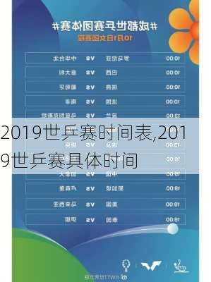 2019世乒赛时间表,2019世乒赛具体时间