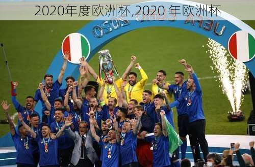 2020年度欧洲杯,2020 年欧洲杯