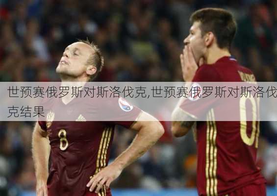世预赛俄罗斯对斯洛伐克,世预赛俄罗斯对斯洛伐克结果