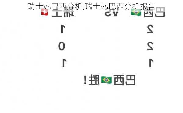 瑞士vs巴西分析,瑞士vs巴西分析报告