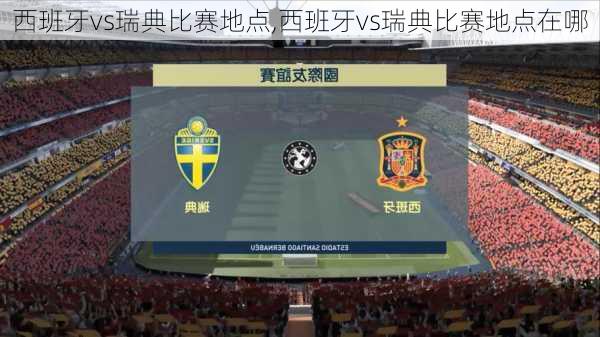 西班牙vs瑞典比赛地点,西班牙vs瑞典比赛地点在哪