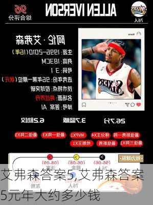 艾弗森答案5,艾弗森答案5元年大约多少钱