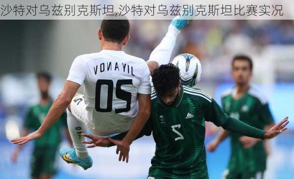 沙特对乌兹别克斯坦,沙特对乌兹别克斯坦比赛实况