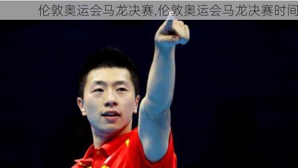 伦敦奥运会马龙决赛,伦敦奥运会马龙决赛时间