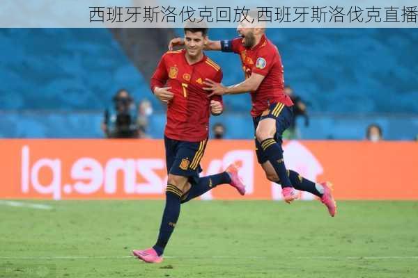 西班牙斯洛伐克回放,西班牙斯洛伐克直播