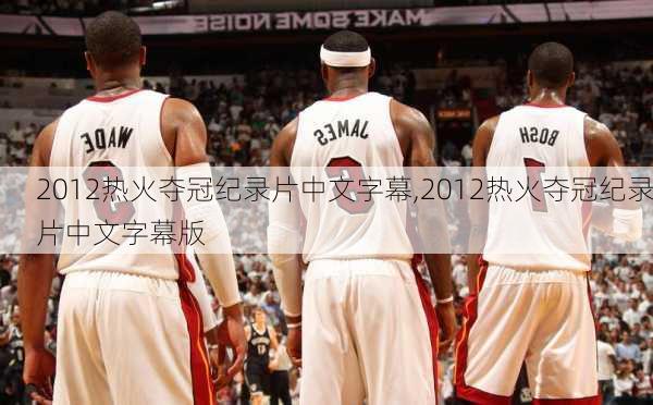 2012热火夺冠纪录片中文字幕,2012热火夺冠纪录片中文字幕版