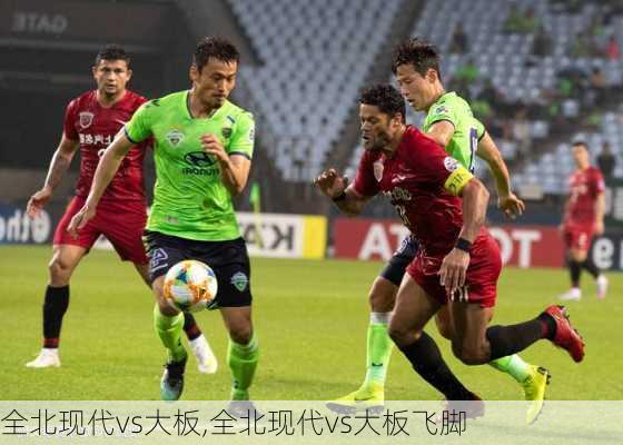 全北现代vs大板,全北现代vs大板飞脚