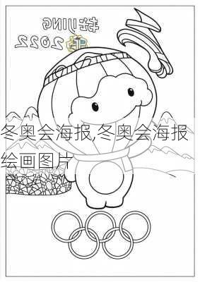 冬奥会海报,冬奥会海报绘画图片