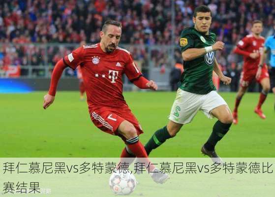 拜仁慕尼黑vs多特蒙德,拜仁慕尼黑vs多特蒙德比赛结果