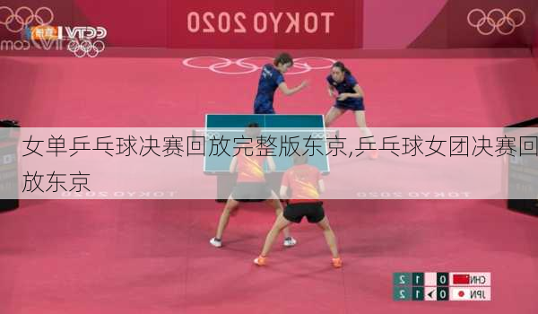 女单乒乓球决赛回放完整版东京,乒乓球女团决赛回放东京
