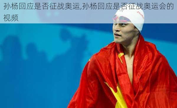 孙杨回应是否征战奥运,孙杨回应是否征战奥运会的视频