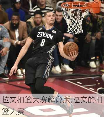 拉文扣篮大赛解说版,拉文的扣篮大赛