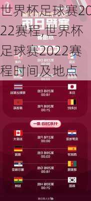 世界杯足球赛2022赛程,世界杯足球赛2022赛程时间及地点