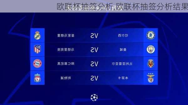 欧联杯抽签分析,欧联杯抽签分析结果