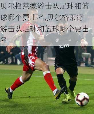 贝尔格莱德游击队足球和篮球哪个更出名,贝尔格莱德游击队足球和篮球哪个更出名